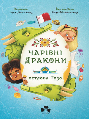 cover image of Чарівні Дракони острова Ґозо